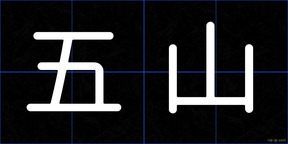 五山