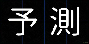 予測