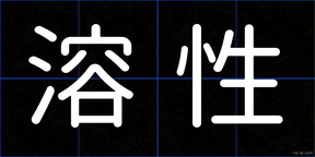 溶性