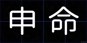 申命