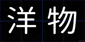 洋物