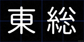 東総