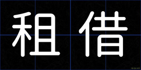 租借