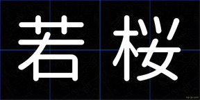 若桜