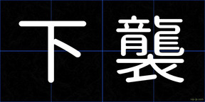 下襲