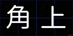 角上