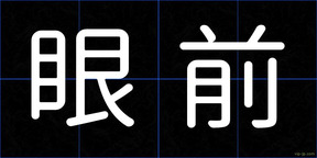 眼前