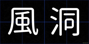 風洞