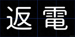 返電