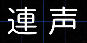 連声