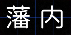 藩内