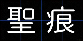 聖痕