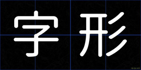 字形