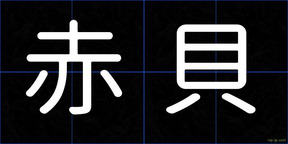 赤貝
