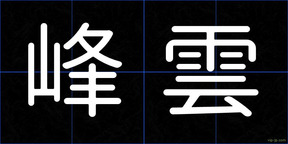 峰雲