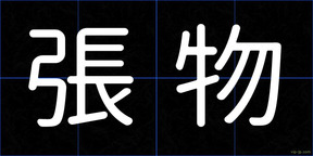 張物