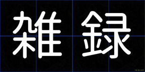 雑録