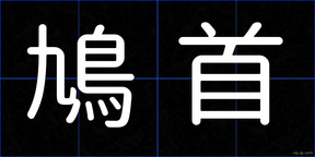 鳩首