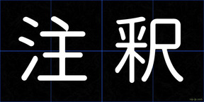 注釈