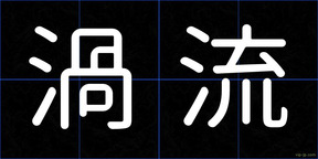 渦流