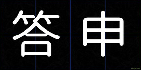 答申