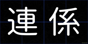 連係