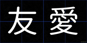 友愛