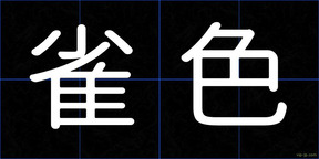 雀色