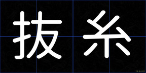 抜糸