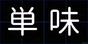 単味