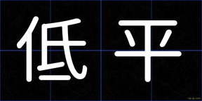 低平