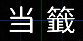 当籤