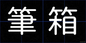 筆箱
