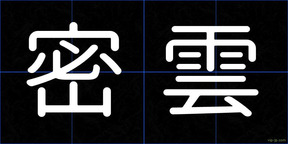 密雲