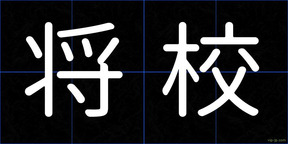 将校