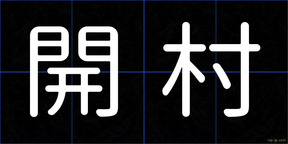 開村