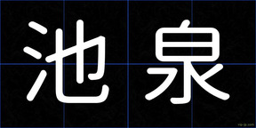 池泉