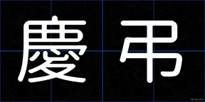 慶弔