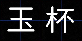 玉杯