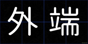 外端