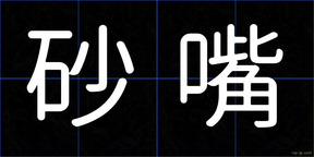 砂嘴