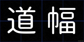 道幅