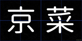 京菜
