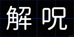 解呪
