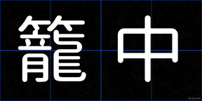籠中