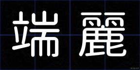 端麗