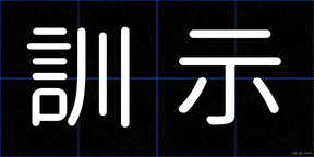 訓示