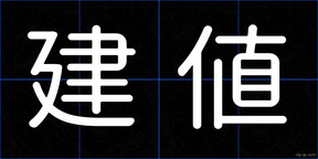 建値
