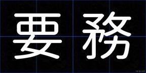要務