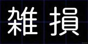 雑損